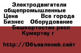 Электродвигатели общепромышленные   › Цена ­ 2 700 - Все города Бизнес » Оборудование   . Башкортостан респ.,Кумертау г.